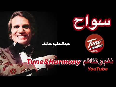 وان لقاكم حبيبي سلموا لي عليه مقطع من أغنية سواح عبد الحليم حافظ نغم وتناغم