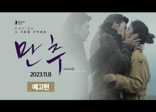  만추 리마스터링 예고편 공개