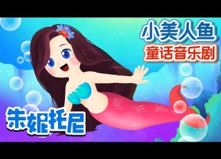 小美人鱼 美人鱼 朱妮托尼童话故事 The Little Mermaid Kids Story In Chinese 人鱼公主 童话音乐剧 朱妮托尼儿歌