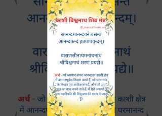  क श व श वन थ श व म त र Sanand Manand Vane Vasantam Mantra Kashivishwanath Shortsyoutube