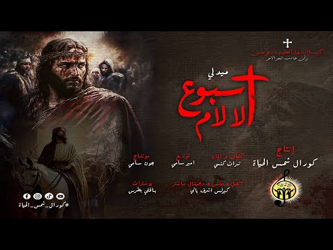 ميدلي جديد لأسبوع الالام من كورال شمس الحياة