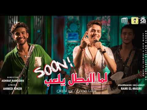 كليب لما البطل يلعب كلها تاخد جنب سيف مجدي و عمر الكروان البوم سلطان الشن 2021 كليب لما البطل يلعب كلها تاخد جنب سيف مجدي و عمر الكروان البوم سلطان الشن 2021