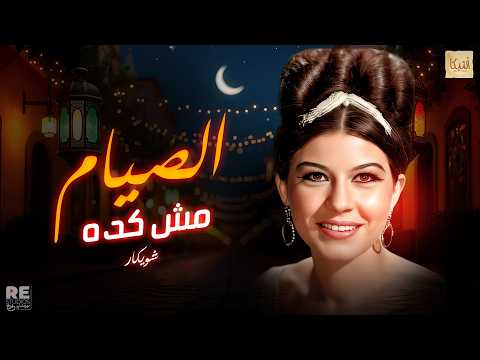 اغنية الصيام مش كدة شويكار و فؤاد المهندس اغنية الصيام مش كدة شويكار و فؤاد المهندس