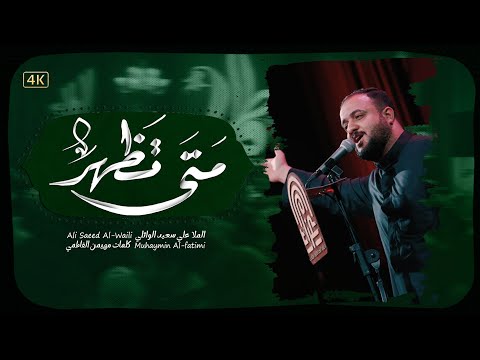 متى تظهر علي سعيد الوائلي جديد2025