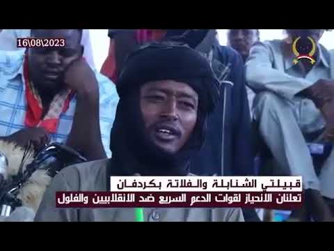 انضمام قبيلتي الشنابلة والفلاتة إلى قوات الدعم السريع ضد انقلاب الفلول والكيزان