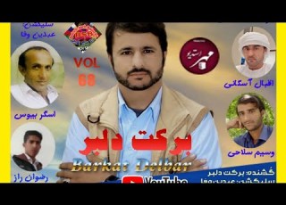  کائ ے کدی گل منی تی اشک منء استاد برکت دلبر Barkat Delbar Vol 68 BalochSach
