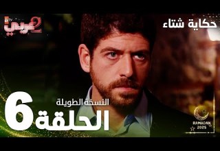 مسلسل حكاية شتاء Kış Masalı مدبلج الحلقة 6 النسخة الطويلة