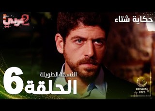  مسلسل حكاية شتاء Kış Masalı مدبلج الحلقة 6 النسخة الطويلة