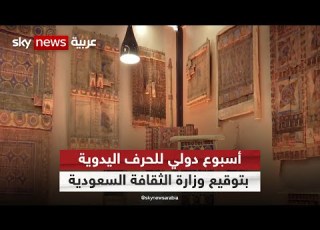 الأسبوع الدولي للحرف مبادرة تسلط الضوء على التراث مراسلو سكاي سكاي السعودية