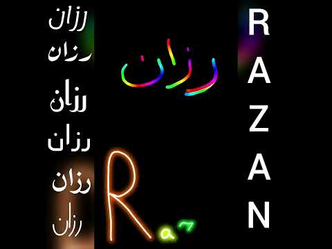 أجمل تصميم و أغنية على اسم رزان RAZAN تصميمي لايك اشتراك