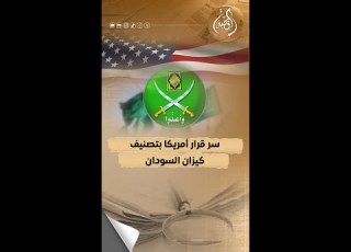 سر قرار إدارة ترامب بتصنيف كيزان كجماعة إرهابية في هذا