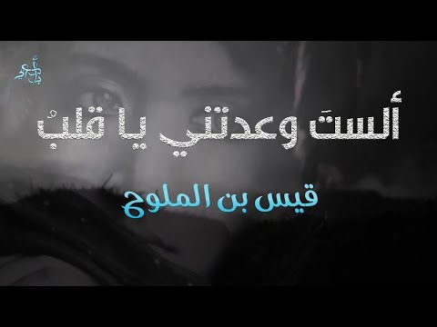 ألست وعدتني يا قلب قيس بن الملوح