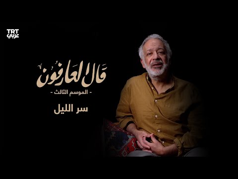 الحلقة 12 سر الليل قيام الليل قال العارفون الموسم الثالث