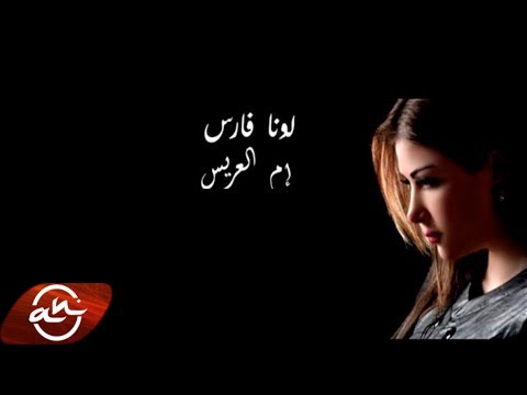 Luna Fares Em El 3arees 2018 لونا فارس ام العريس