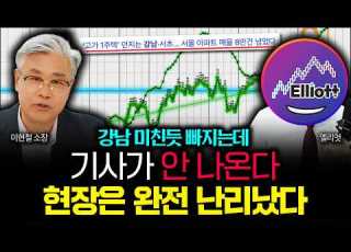 현장은 완전 난리났다 강남 미친듯 빠졌는데 기사가 한줄도 안 나온다 현실은 진짜 끔찍 엘리엇 3부
