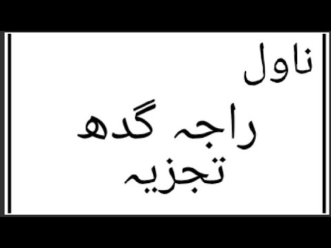 بانو قدسیہ کا ناول راجہ گدھ کا تنقیدی جائزہ تجزیہ بانو قدسیہ کا ناول راجہ گدھ کا تنقیدی جائزہ تجزیہ