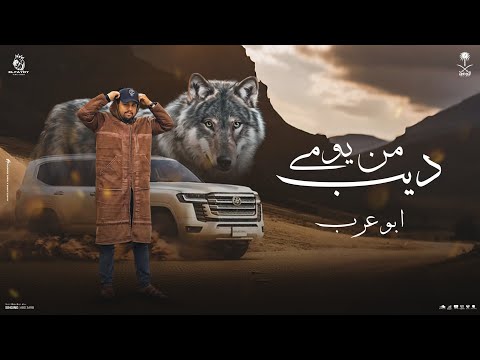 من يومي ديب ابو عرب حصريا 2025 جديد نار