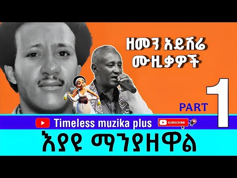 Eyayu Manyazewal እያዩ ማንያዘዋል ተወዳጅ ሙዚቃዎች Part 1
