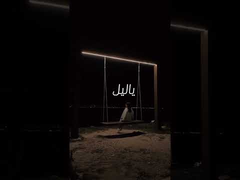 ليل يا ليل بدون موسيقى