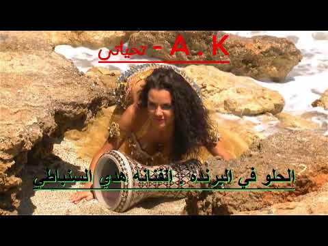 الفنانه هدي السنباطي الحلو في البرنده على Kalib Alhulw Ealaa Albahr Tublaa Waraqasitalih الفنانه هدي السنباطي الحلو في البرنده على Kalib Alhulw Ealaa Albahr Tublaa Waraqasitalih