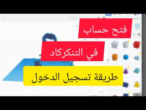 طريقة تسجيل الدخول الى التنكركاد TINKERCAD 3d