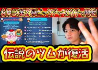 6月の第2弾ピックアップガチャ開始 伝説のツムが復活だが低スキルコイン稼ぎ力はどんな内容 こうへいさん ツムツム