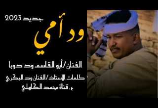 جديد أبو القاسم ود دوبا ود أمي