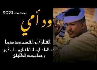 جديد أبو القاسم ود دوبا ود أمي