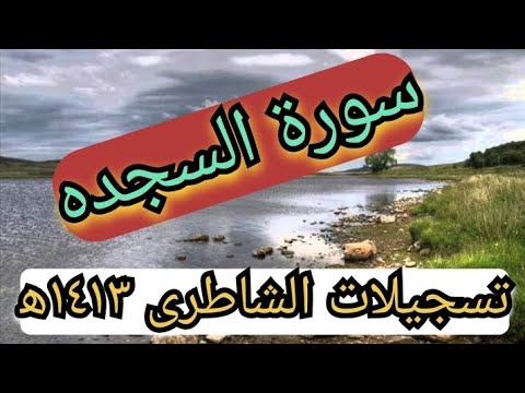 تلاوات نادره سورة السجدة للشيخ أبو بكر الشاطري مختارات من صلاة القيام ١٤١٣ه