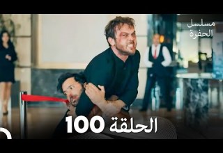 مسلسل الحفرة الحلقة 100 Arabic Dubbed FULL HD