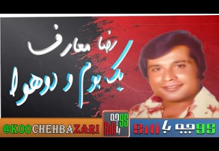 ترانه شاد ایرانی قدیمی از رضا معارف خواننده قدیمی و مردمی