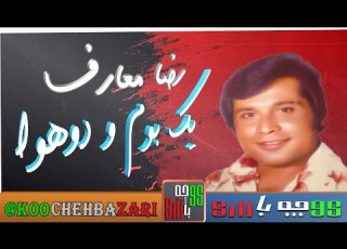  ترانه شاد ایرانی قدیمی از رضا معارف خواننده قدیمی و مردمی