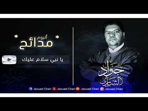 JAOUAD CHARI Y A Nabi Salam Alayk 2019 جديد يا نبي سلام عليك جواد الشاري