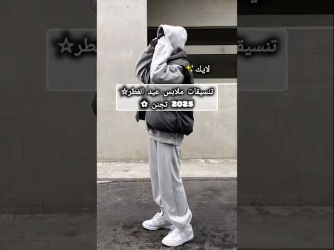 تنسيقات ملابس العيد 2025 تجنن اكسبلور بدون موسيقى