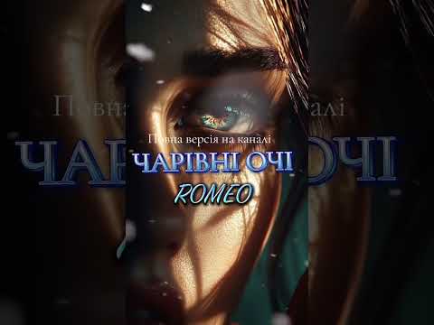 ЧАРІВНІ ОЧІ ROMEO Romeo новамузика українськамузика Love любов