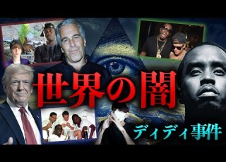 日本では報道されない深すぎる世界の闇 ディディ事件 とは