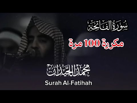 سورة الفاتحة مكررة 100 مرة بصوت الشيخ محمد اللحيدان