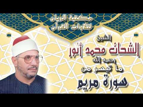 الشيخ الشحات محمد أنور ما تيسر من سورة مريم