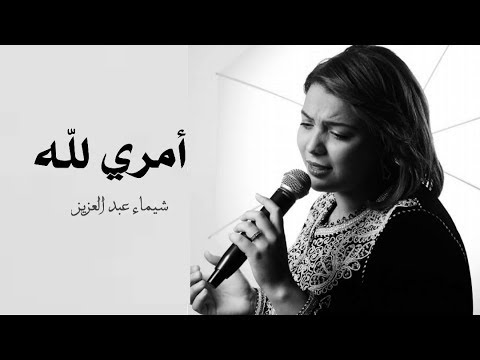 شيماء عبد العزيز أمري لله Chaimae Abdelaziz Amri Lillah