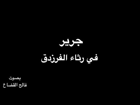 جرير في رثاء الفرزدق بصوت فالح القضاع