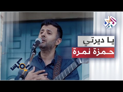 Hamza Namira Ya Dirti حمزة نمرة يا ديرتي ريمكس الموسم الثالث