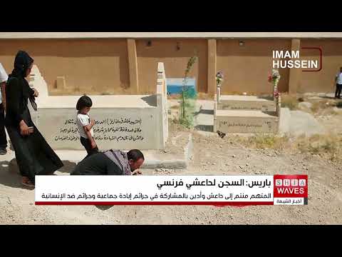 القضاء الفرنسي يحكم بالمؤبد على عنصر في د1عش لدوره في إبادة الإيزيديين