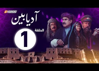 الحلقة 1 من مسلسل آديابين