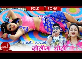 Kholima Choli Ramji Khand Sarita Khanal Ft Shankar BC Rina Thapa Magar New Lok Dohori 2018
