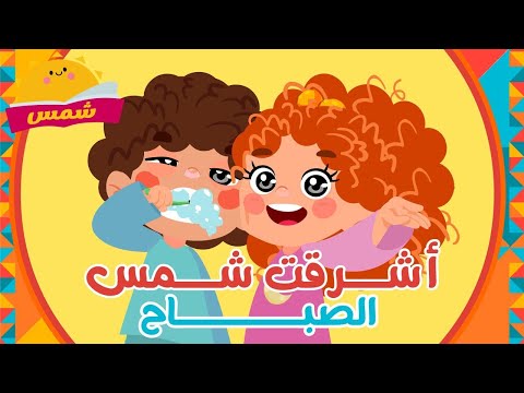 أشرقت شمس الصباح أنشودة الصباح و المدرسة من قناة شمس اغاني الروضة اغاني اطفال نشيد الصباح
