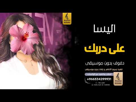 على دربك بدون موسيقى دفوف اليسا اغاني بدون موسيقى دف على دربك بدون موسيقى دفوف اليسا اغاني بدون موسيقى دف