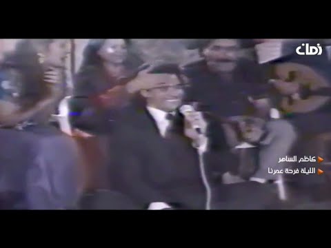 Kadim Al Saher Aleila 02 Video Clip كاظم الساهر الليلة فرحة عمرنا فيديو كليب