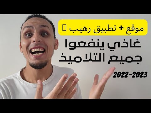 أفضل موقع وتطبيق خرافي مفاجئ لجميع التلاميذ 20 20 فجميع المواد