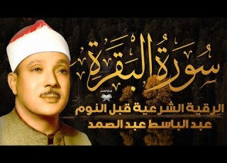 سورة البقرة عبد الباسط عبد الصمد القران الكريم مباشر Surat Al Baqarah Quran Recitation