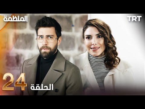 مسلسل المنظمة الحلقة 24